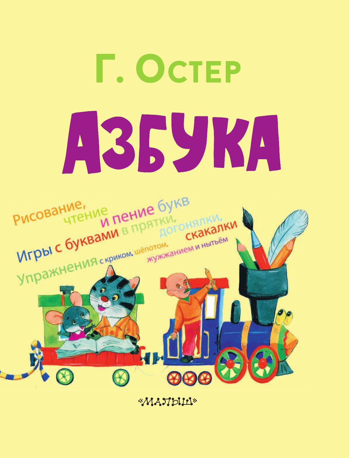 Остер Григорий Бенционович Азбука - страница 4