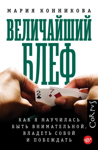 Величайший блеф