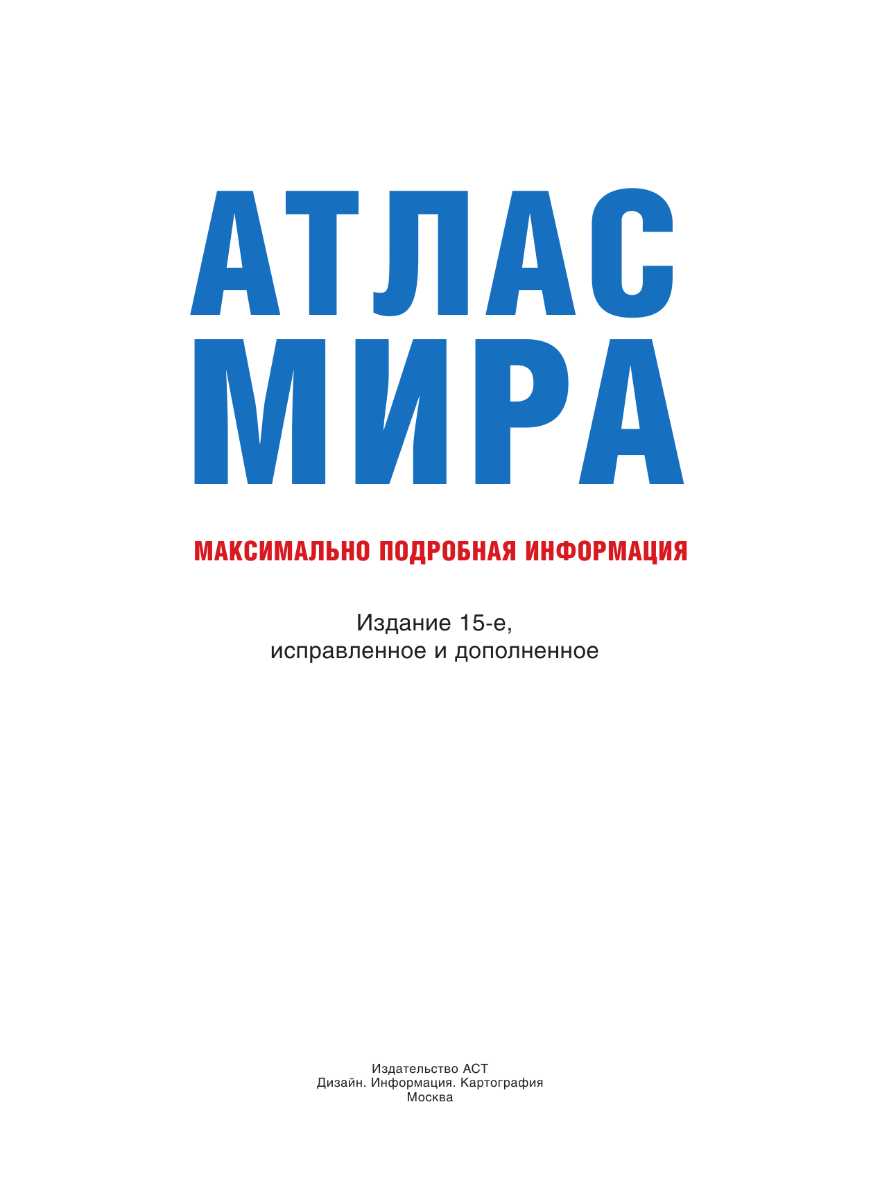  Атлас мира. Максимально подробная информация (бел.) - страница 2