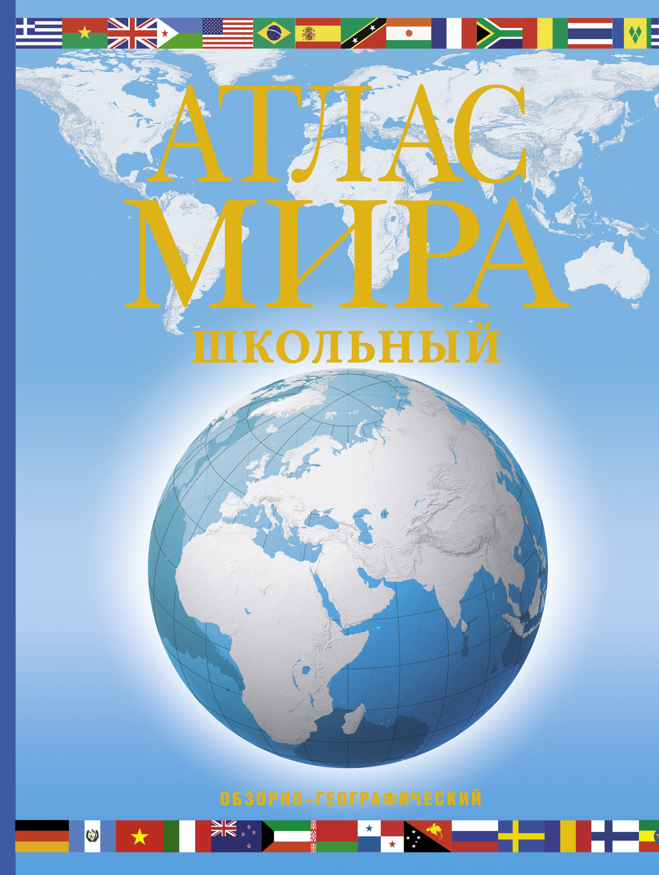  Атлас мира школьный. Обзорно-географический (голуб.) - страница 0
