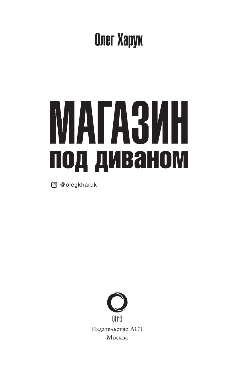 Харук Олег Васильевич Магазин под диваном - страница 2