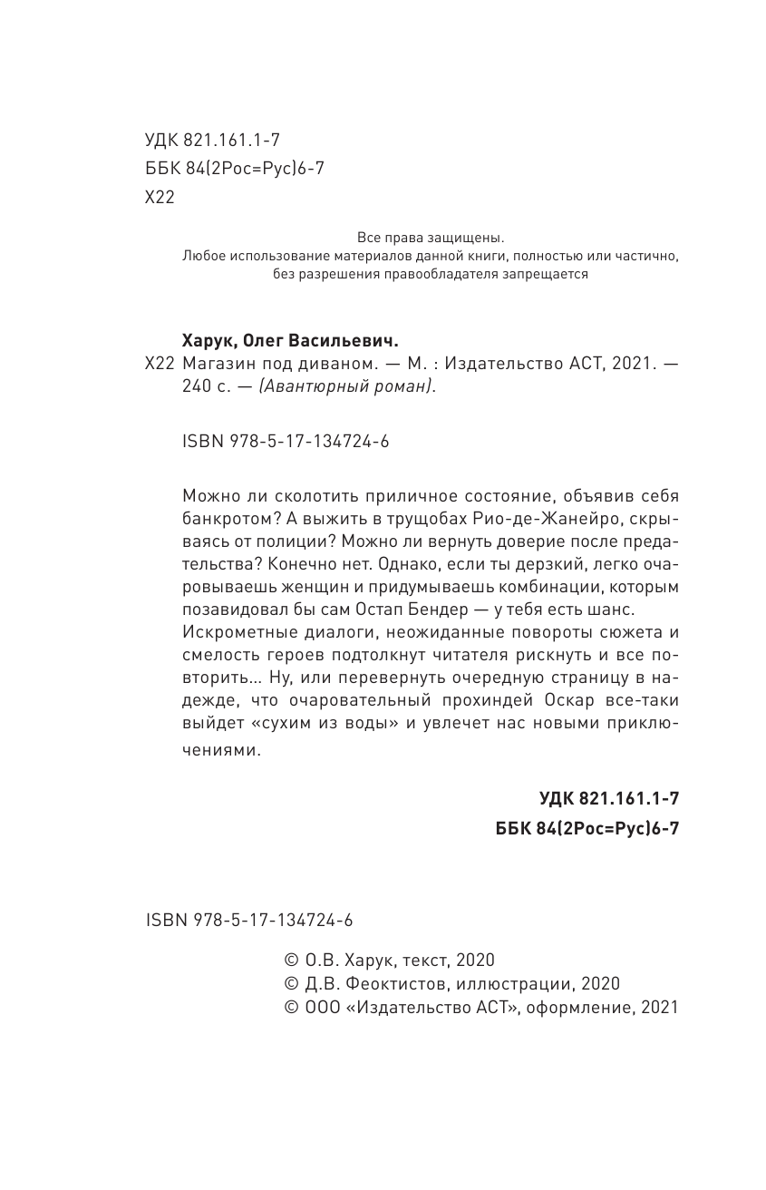 Харук Олег Васильевич Магазин под диваном - страница 3