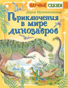 Мультановская Дарья Владимировна — Приключения в мире динозавров