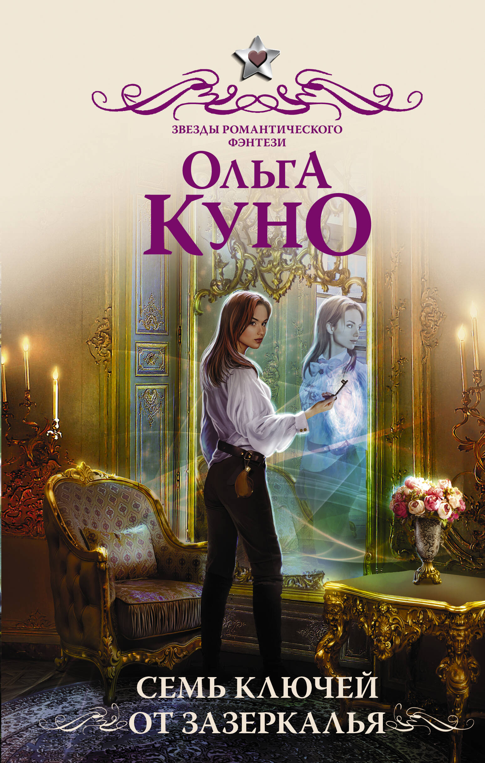  Семь ключей от зазеркалья - страница 0