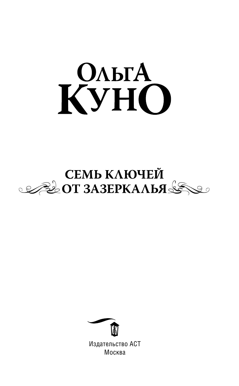  Семь ключей от зазеркалья - страница 4