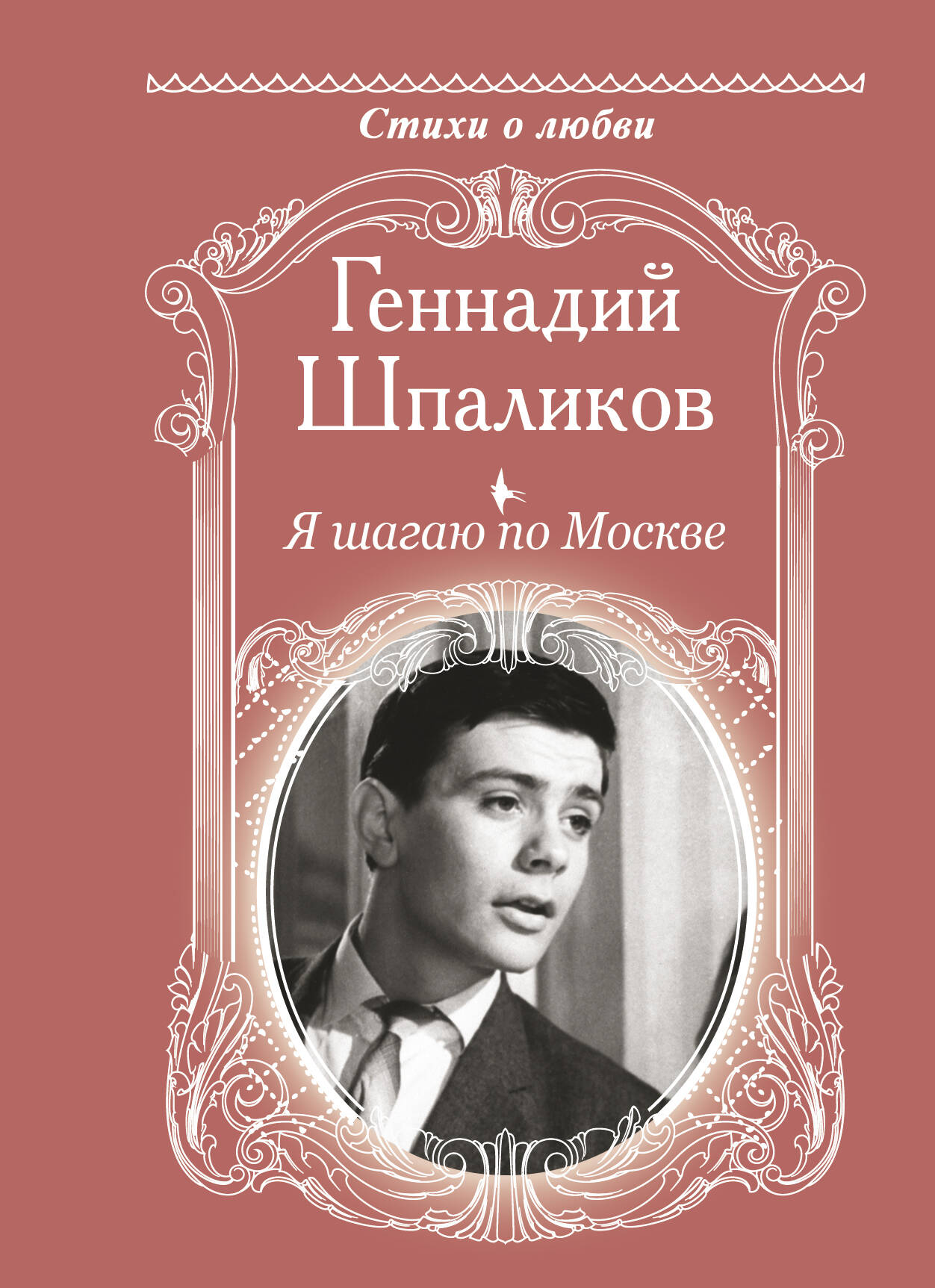 Шпаликов Геннадий Федорович Я шагаю по Москве - страница 0