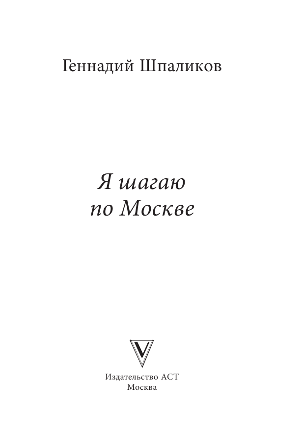 Шпаликов Геннадий Федорович Я шагаю по Москве - страница 4