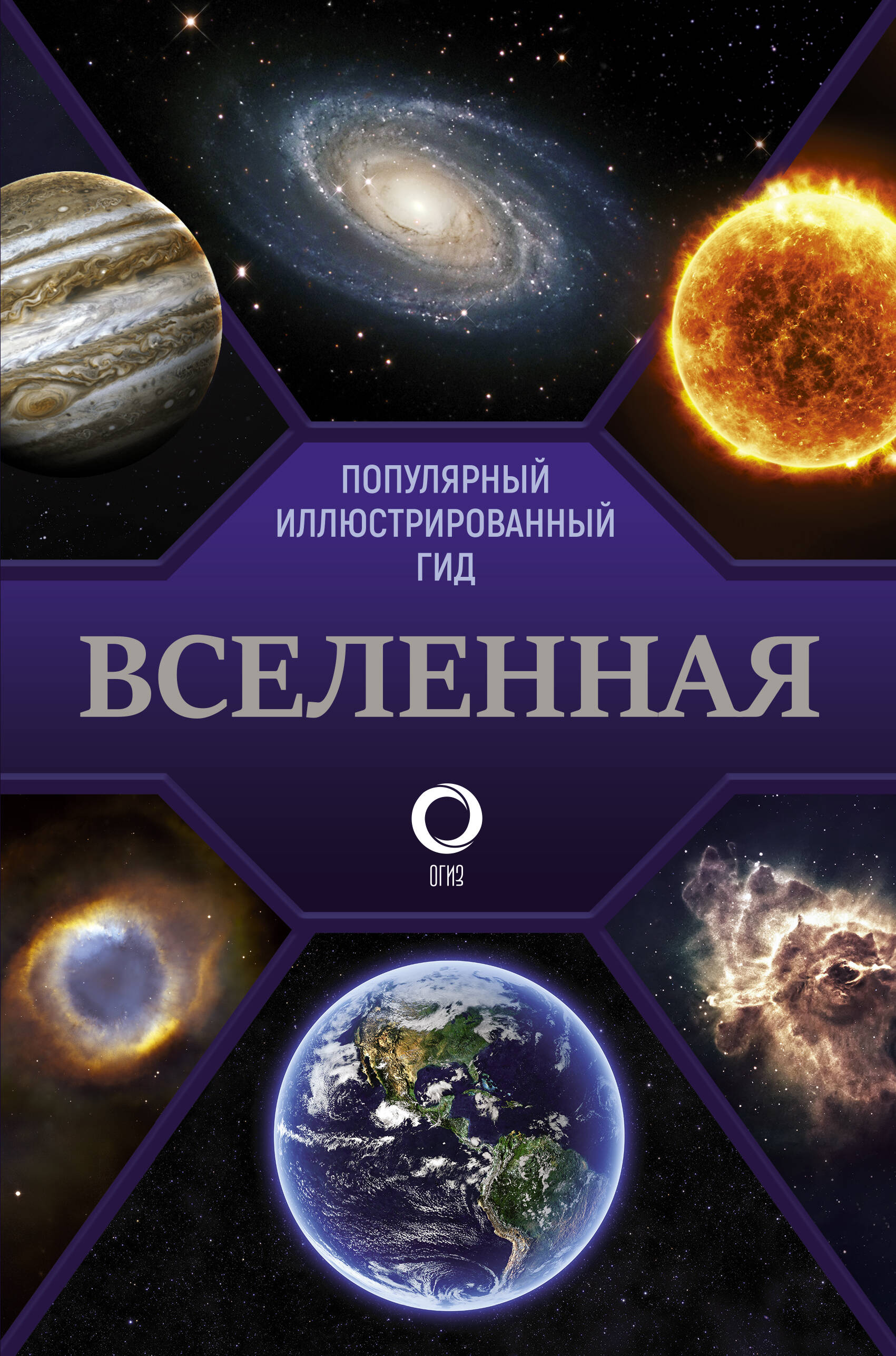  Вселенная. Популярный иллюстрированный гид - страница 0