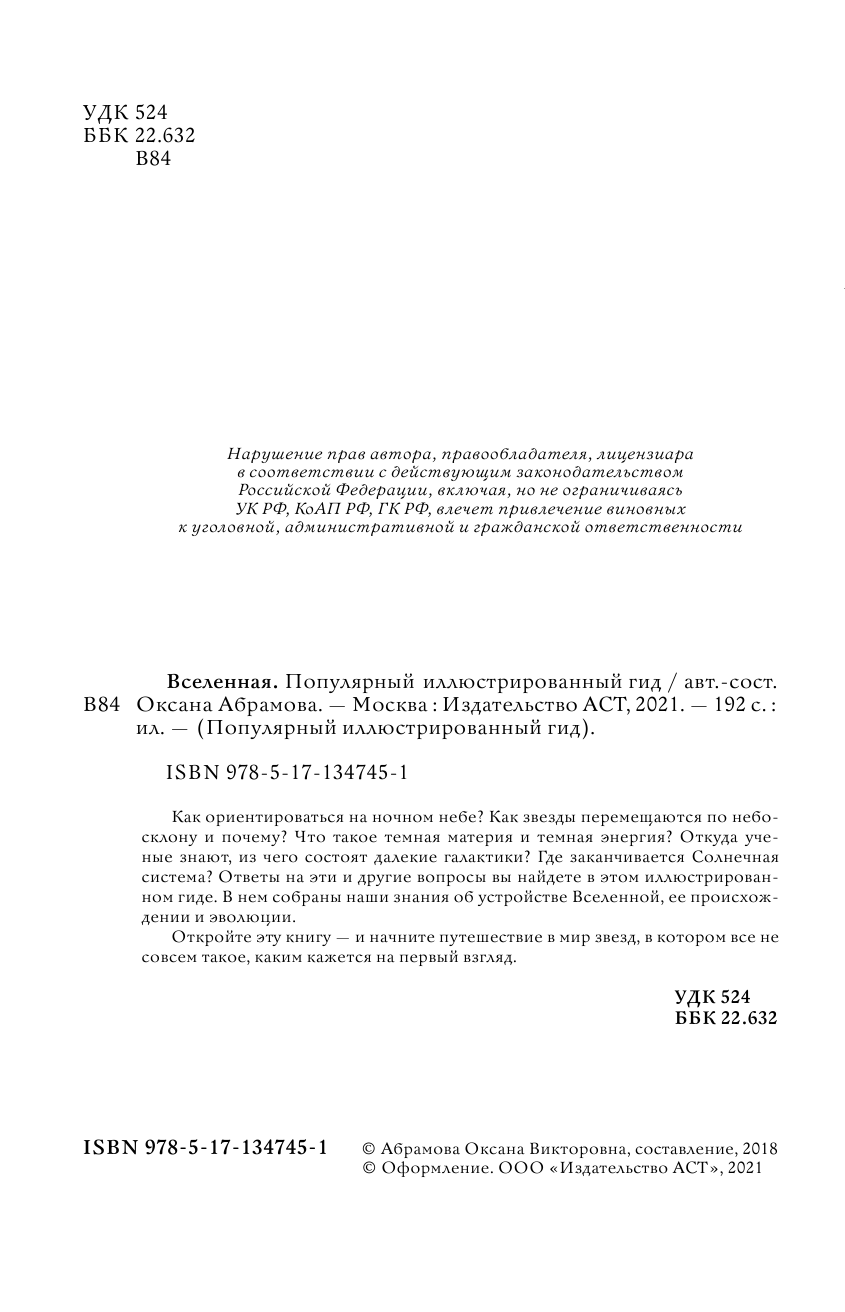  Вселенная. Популярный иллюстрированный гид - страница 1