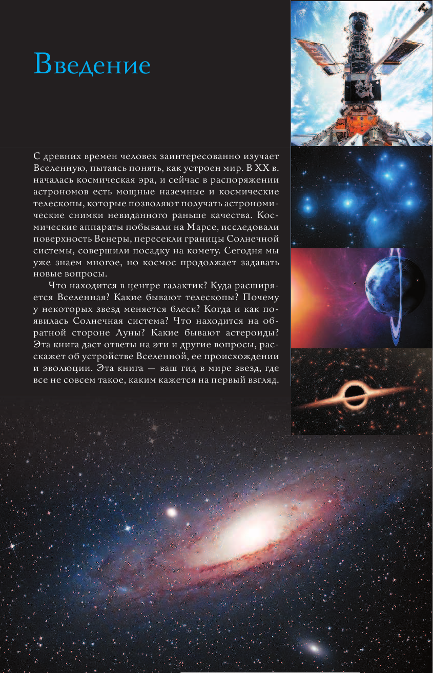  Вселенная. Популярный иллюстрированный гид - страница 2