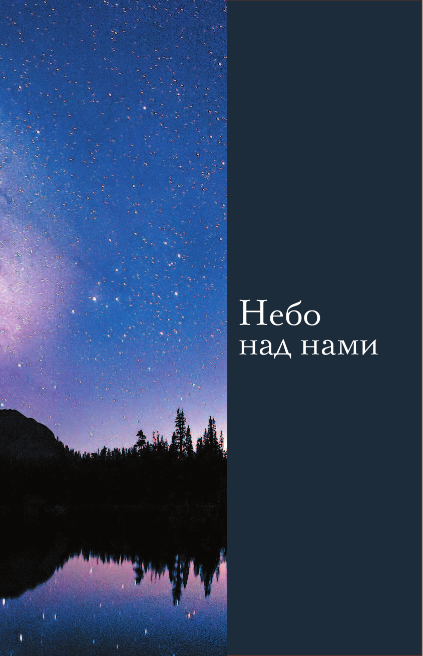  Вселенная. Популярный иллюстрированный гид - страница 4