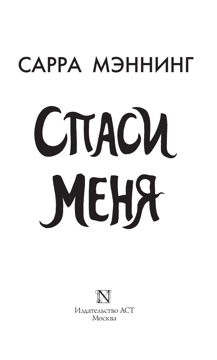 Мэннинг Сарра Спаси меня - страница 1