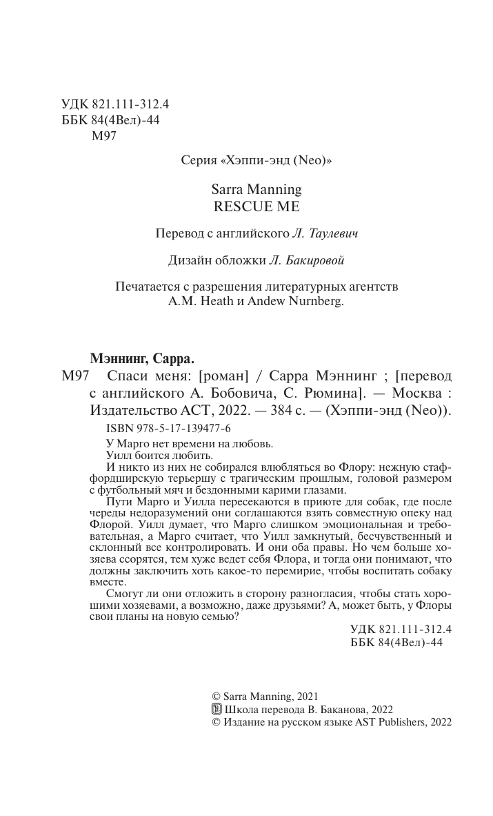 Мэннинг Сарра Спаси меня - страница 2