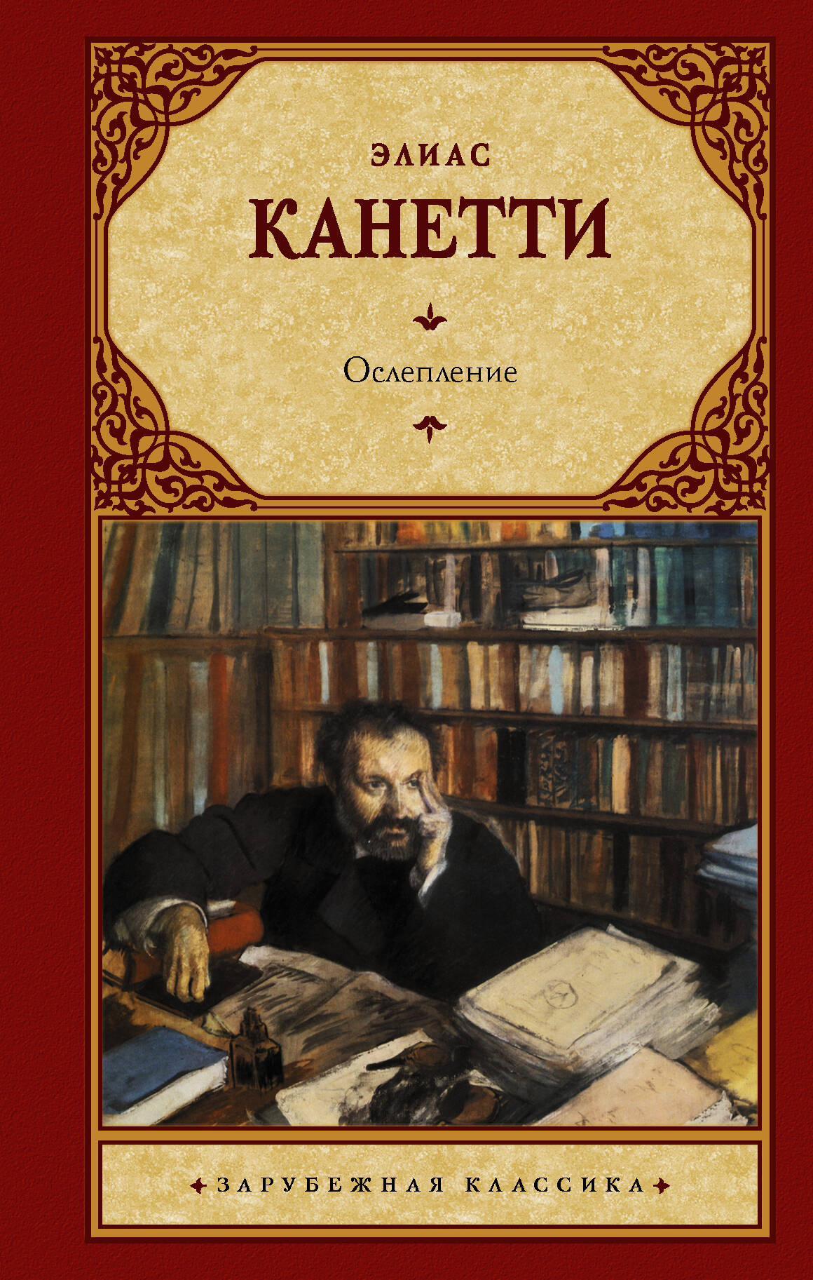 Канетти Элиас Ослепление - страница 0