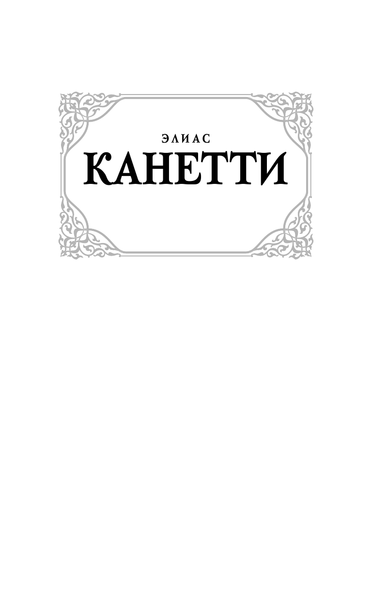 Канетти Элиас Ослепление - страница 2