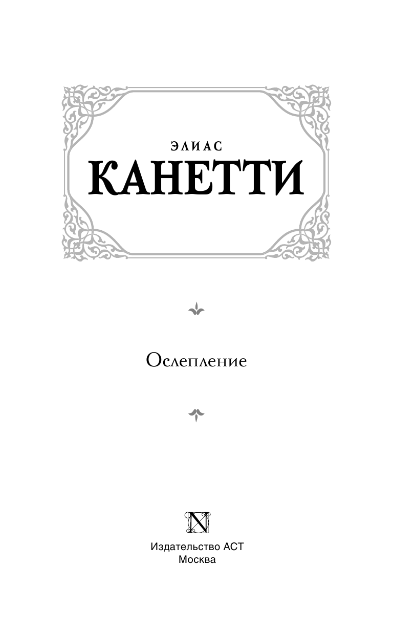Канетти Элиас Ослепление - страница 4