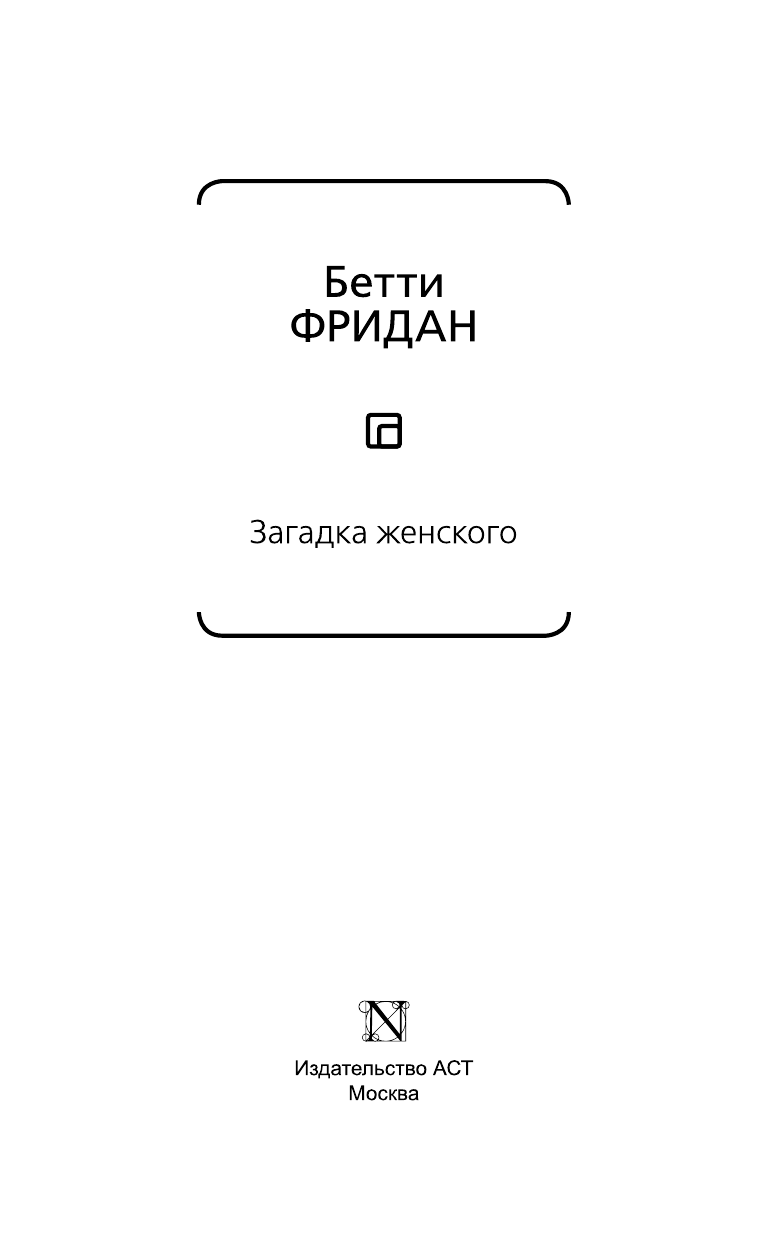 Фридан Бетти, Каллистратова Юлия, Абаева Евгения Сергеевна Загадка женственности - страница 4