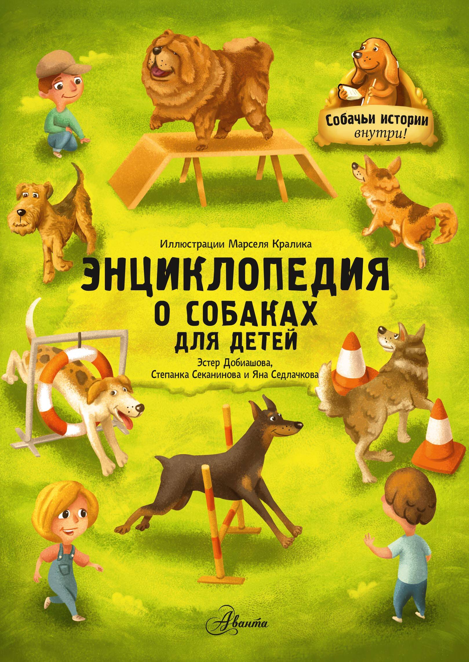 Добиашова Эстер, Секанинова Степанка, Седлачкова Яна Энциклопедия о собаках для детей. Собачьи истории внутри! - страница 0