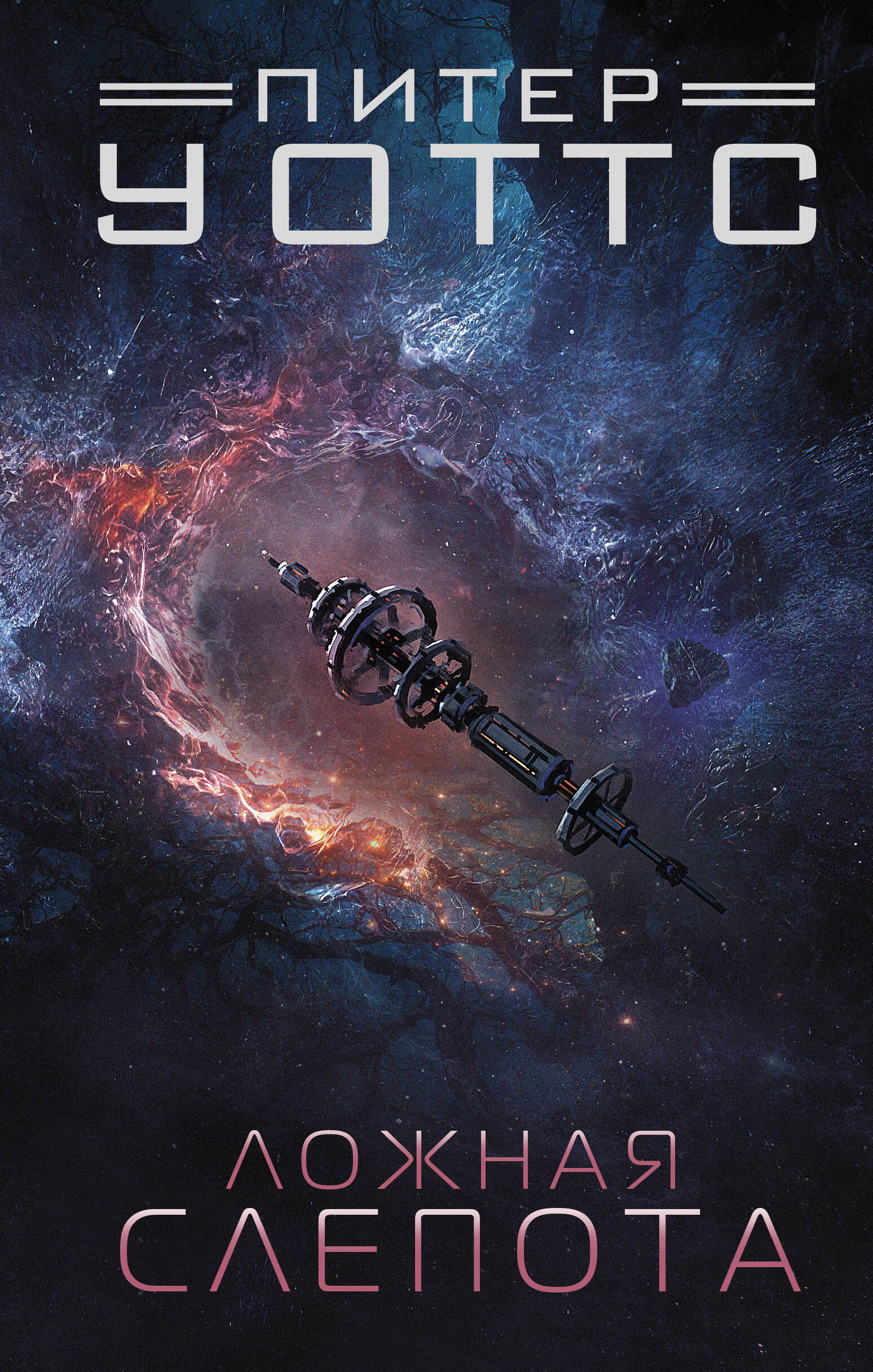 Уоттс Питер Ложная слепота - страница 0