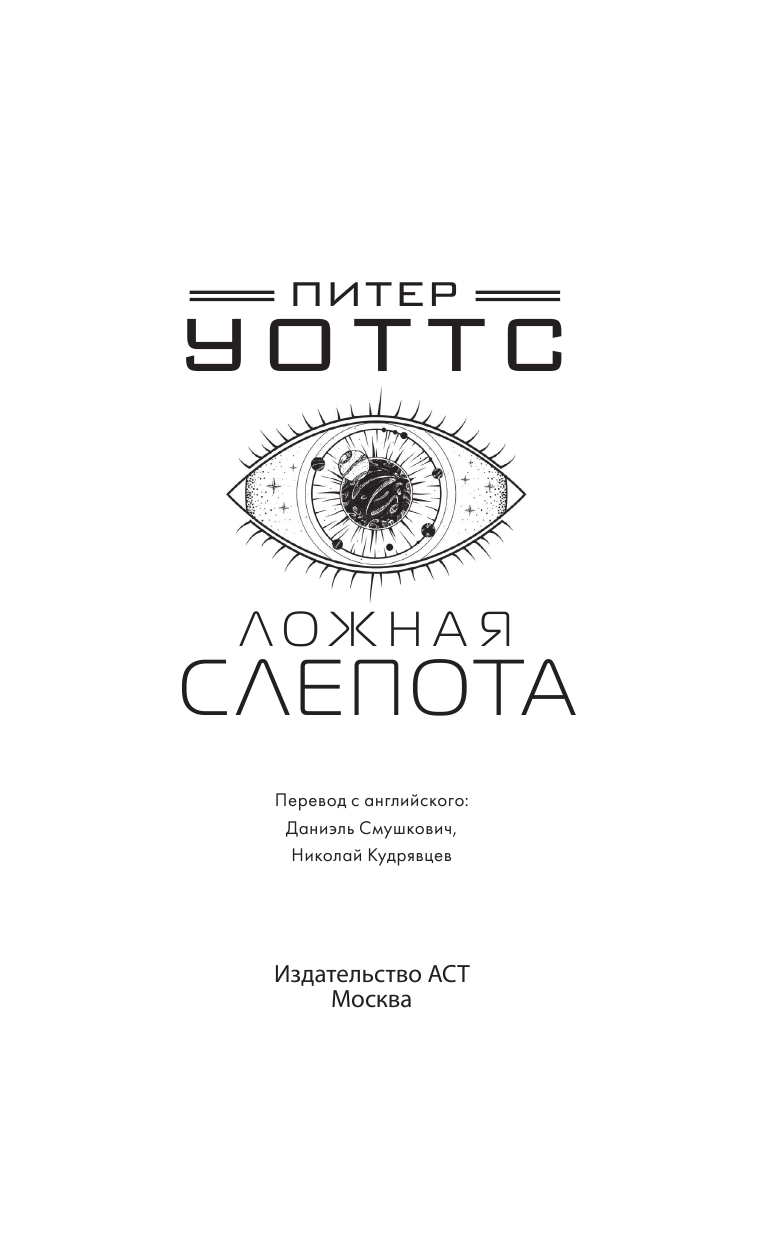 Уоттс Питер Ложная слепота - страница 4
