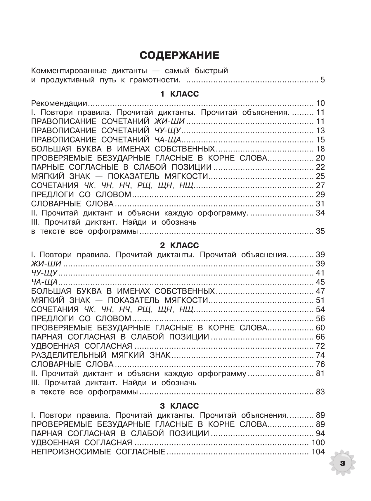 Узорова Ольга Васильевна, Нефедова Елена Алексеевна Русский язык. Большая книга подсказок по всем правилам орфографии. 1-4 классы. Диктанты с комментариями - страница 4