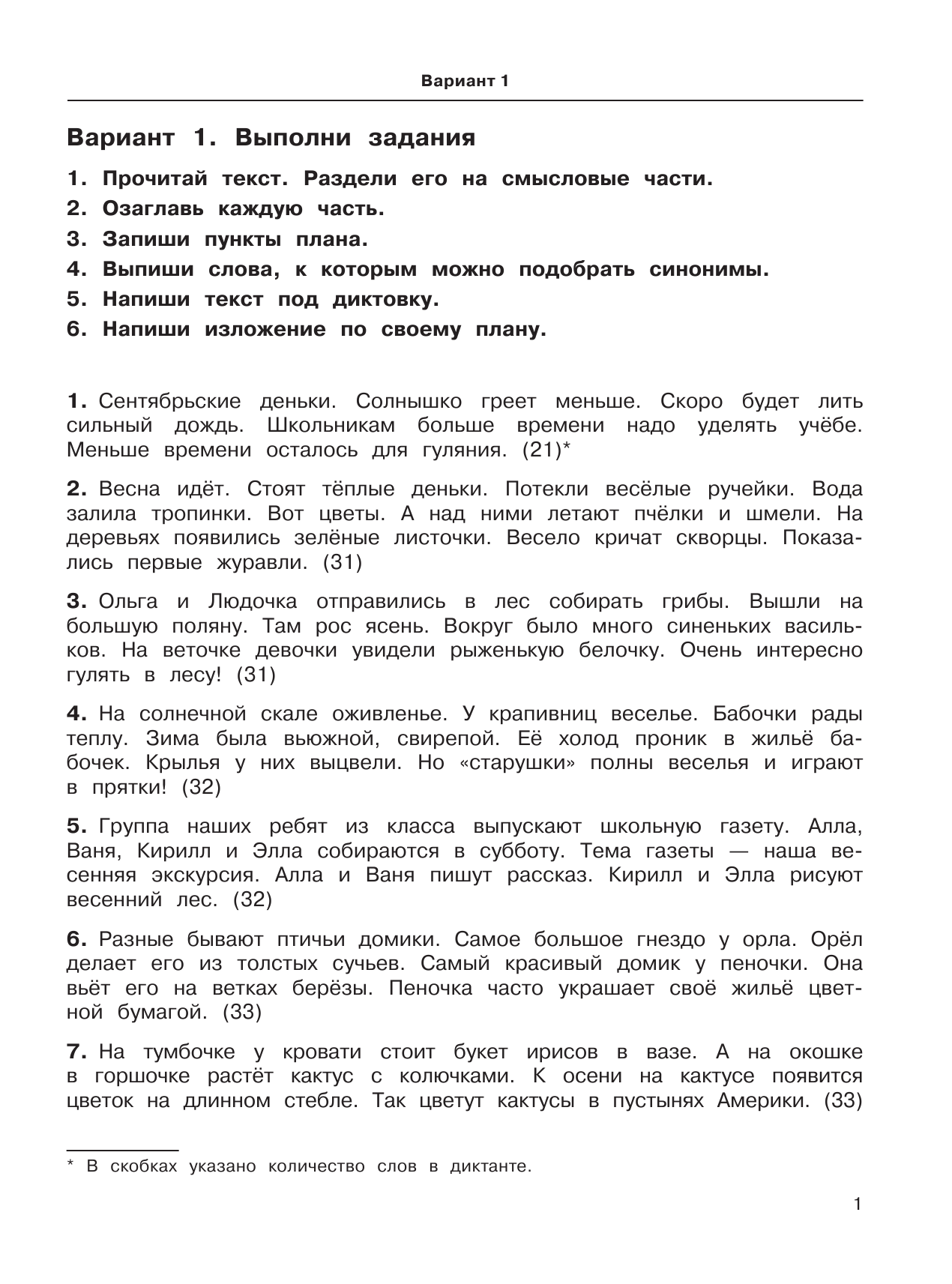 Узорова Ольга Васильевна, Нефедова Елена Алексеевна 3000 текстов и примеров по русскому языку для подготовки к диктантам и изложениям. 3 класс - страница 2