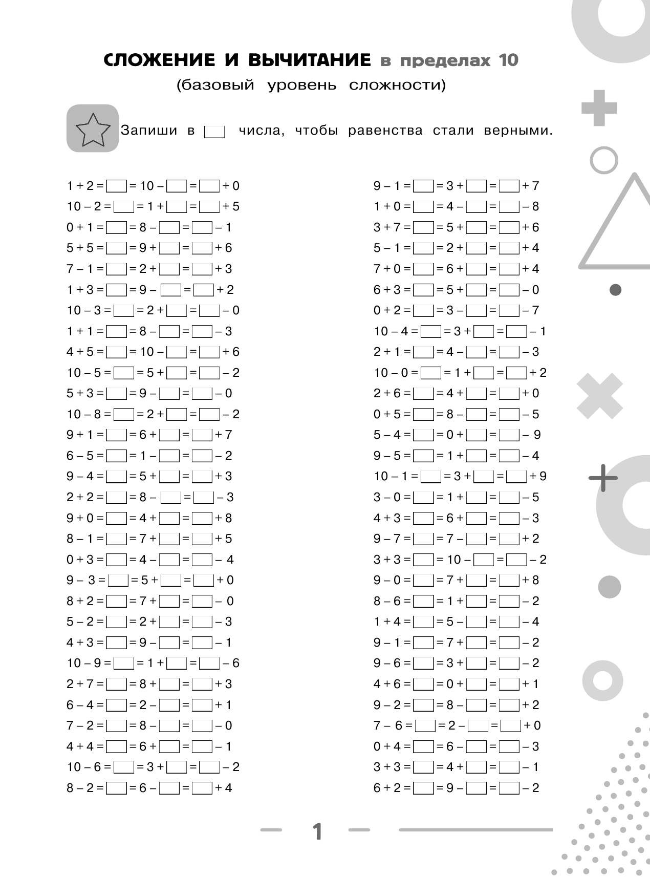 Узорова Ольга Васильевна, Нефедова Елена Алексеевна 3000 примеров по математике. Равенства. Сложение и вычитание в пределах 100. Два уровня сложности. Ответы. 2-3 классы - страница 2