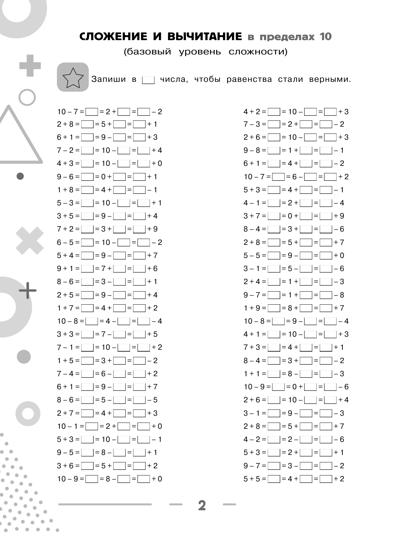 Узорова Ольга Васильевна, Нефедова Елена Алексеевна 3000 примеров по математике. Равенства. Сложение и вычитание в пределах 100. Два уровня сложности. Ответы. 2-3 классы - страница 3