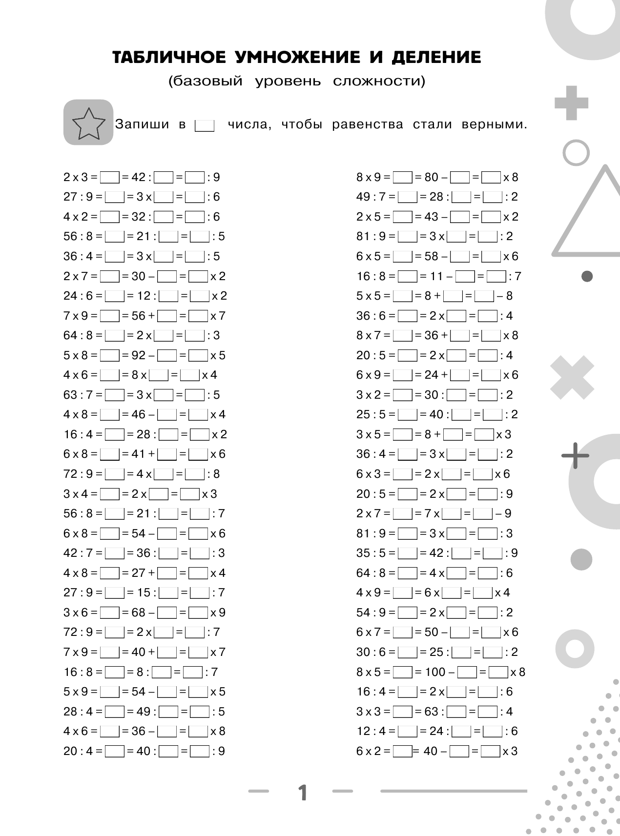 Узорова Ольга Васильевна, Нефедова Елена Алексеевна 3000 примеров по математике. Равенства. Табличное и внетабличное умножение и деление. Два уровня сложности. Ответы. 2-4 классы - страница 2