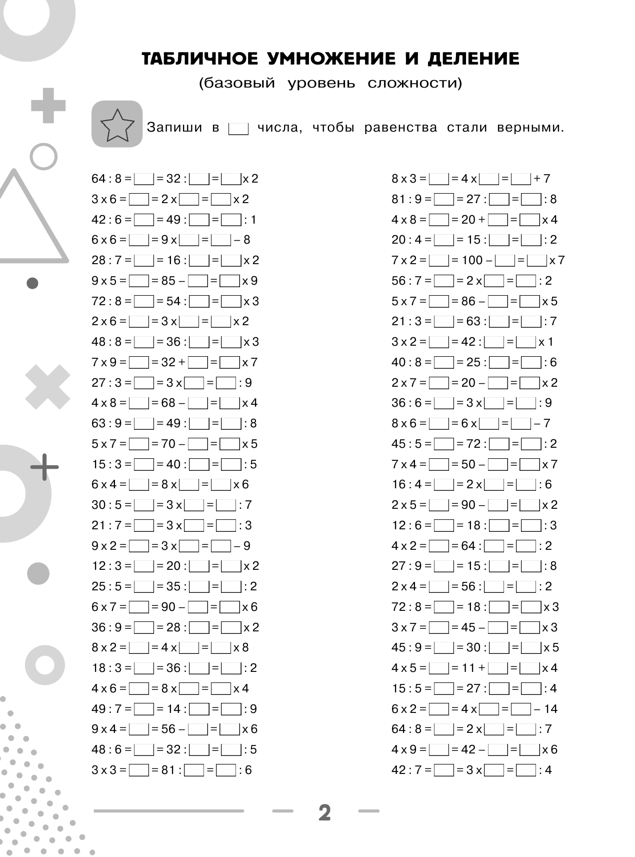 Узорова Ольга Васильевна, Нефедова Елена Алексеевна 3000 примеров по математике. Равенства. Табличное и внетабличное умножение и деление. Два уровня сложности. Ответы. 2-4 классы - страница 3