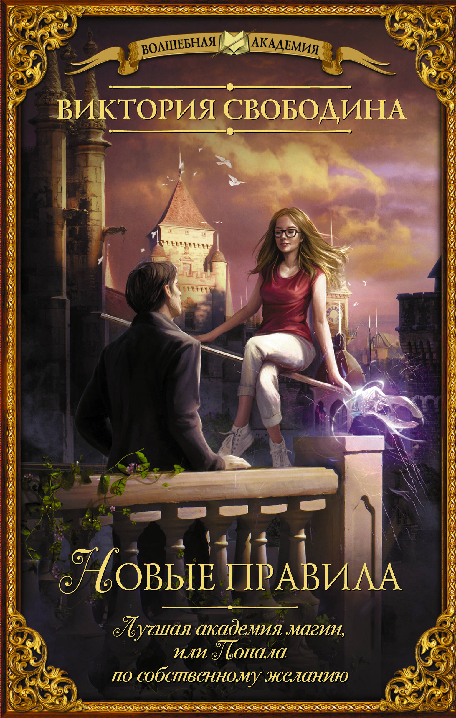 Свободина Виктория  Лучшая академия магии, или Попала по собственному желанию. Новые правила - страница 0