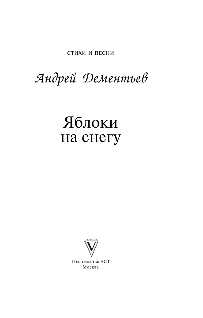 Дементьев Андрей Дмитриевич Яблоки на снегу - страница 4