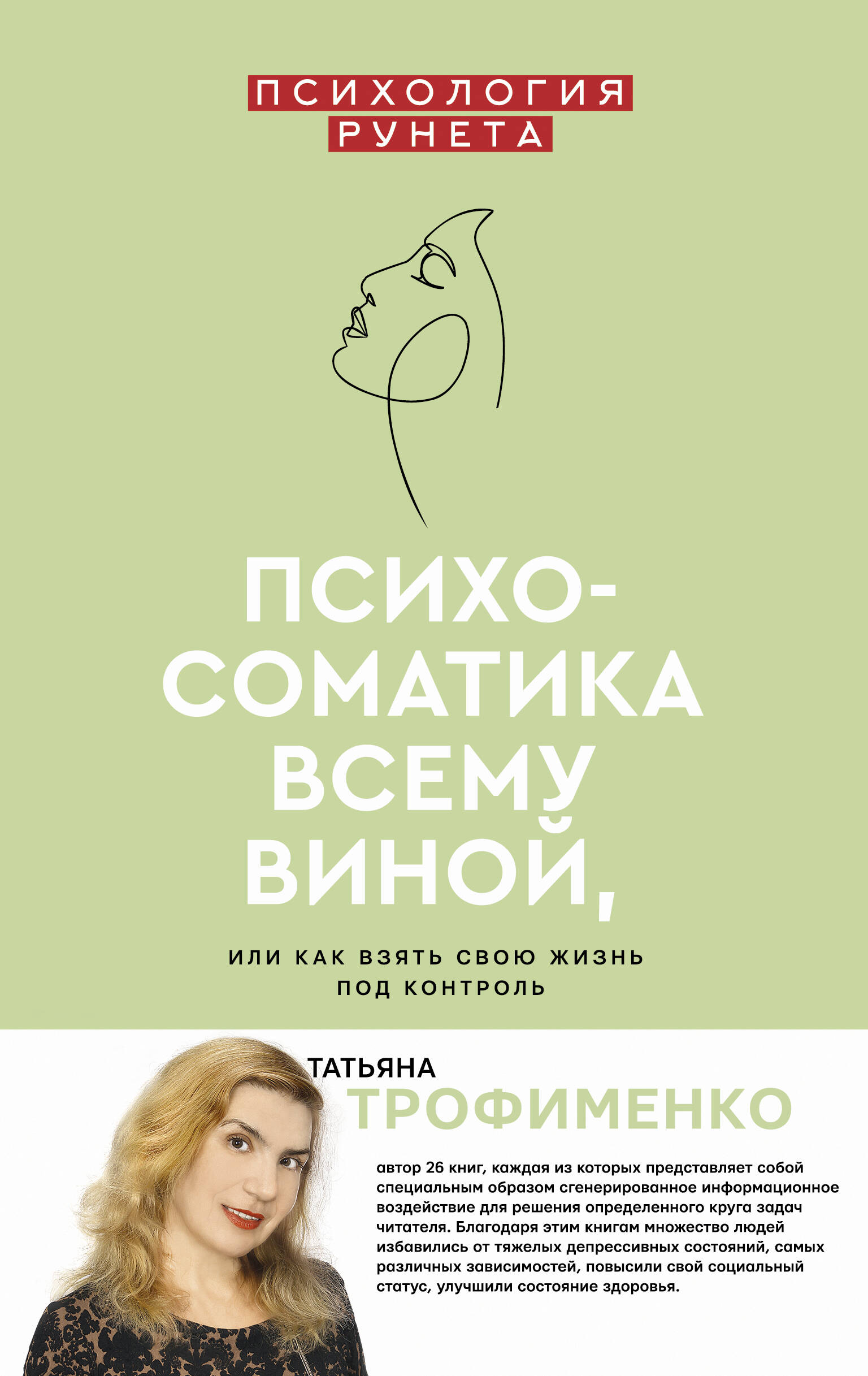 Трофименко Татьяна Георгиевна Психосоматика всему виной, или как взять свою жизнь под контроль - страница 0