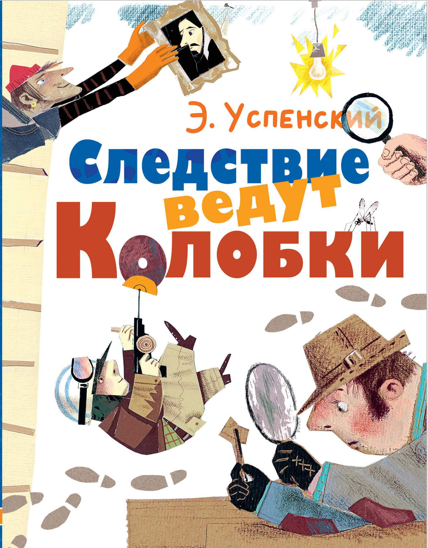 Успенский Эдуард Николаевич Следствие ведут Колобки - страница 0