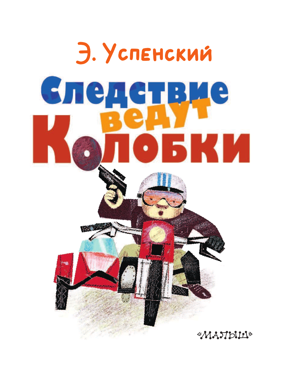 Успенский Эдуард Николаевич Следствие ведут Колобки - страница 4