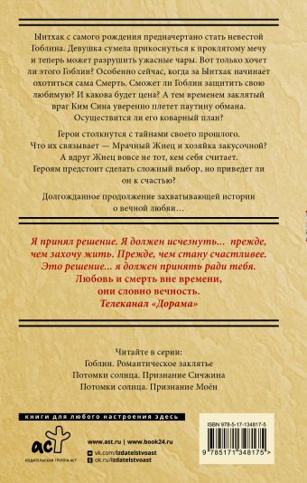 Гоблин. Останься со мной