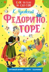 Чуковский Корней Иванович — Федорино горе