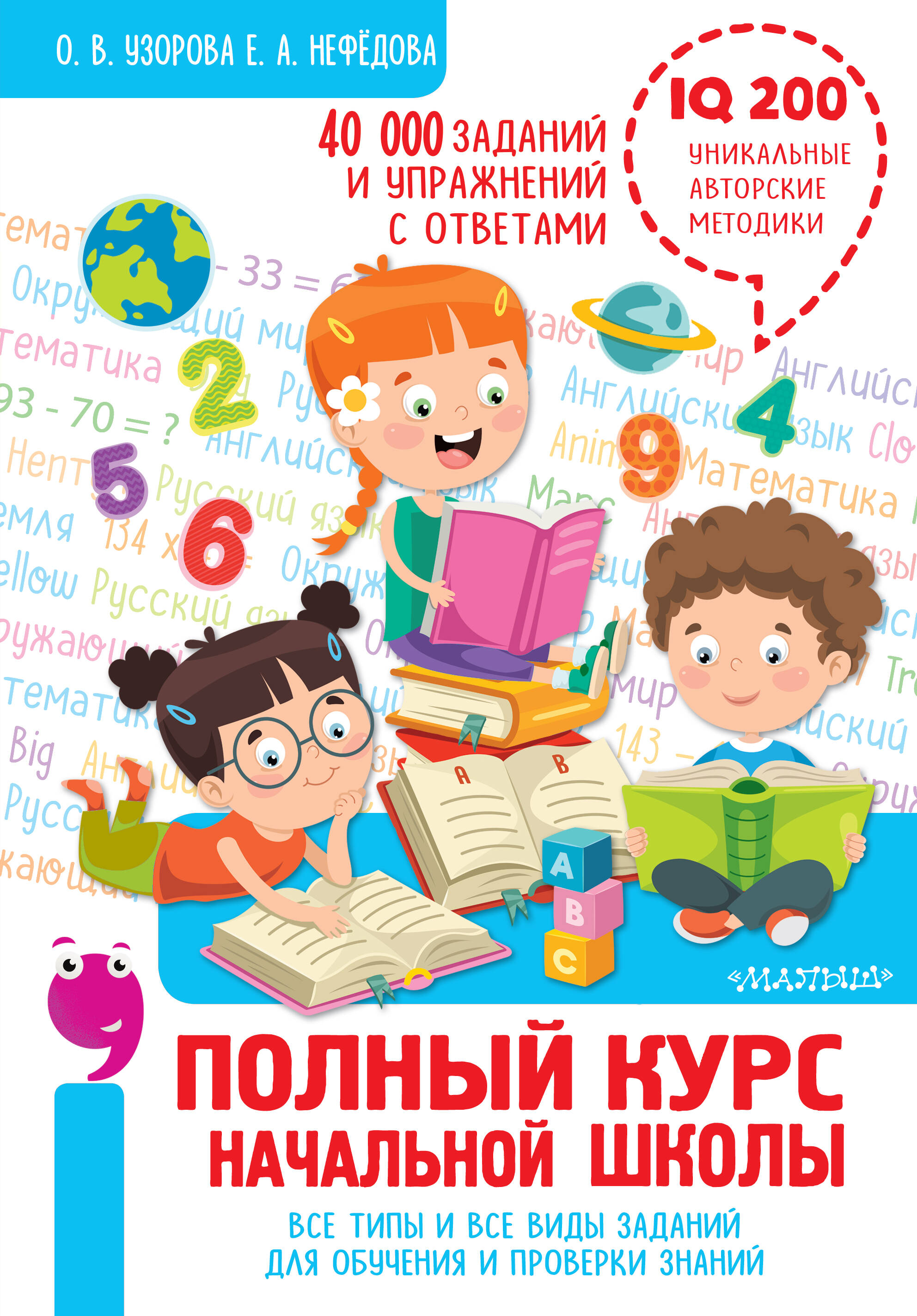  Полный курс начальной школы. Все типы и все виды заданий для обучения и проверки знаний. 40 000 заданий и упражнений с ответами - страница 0