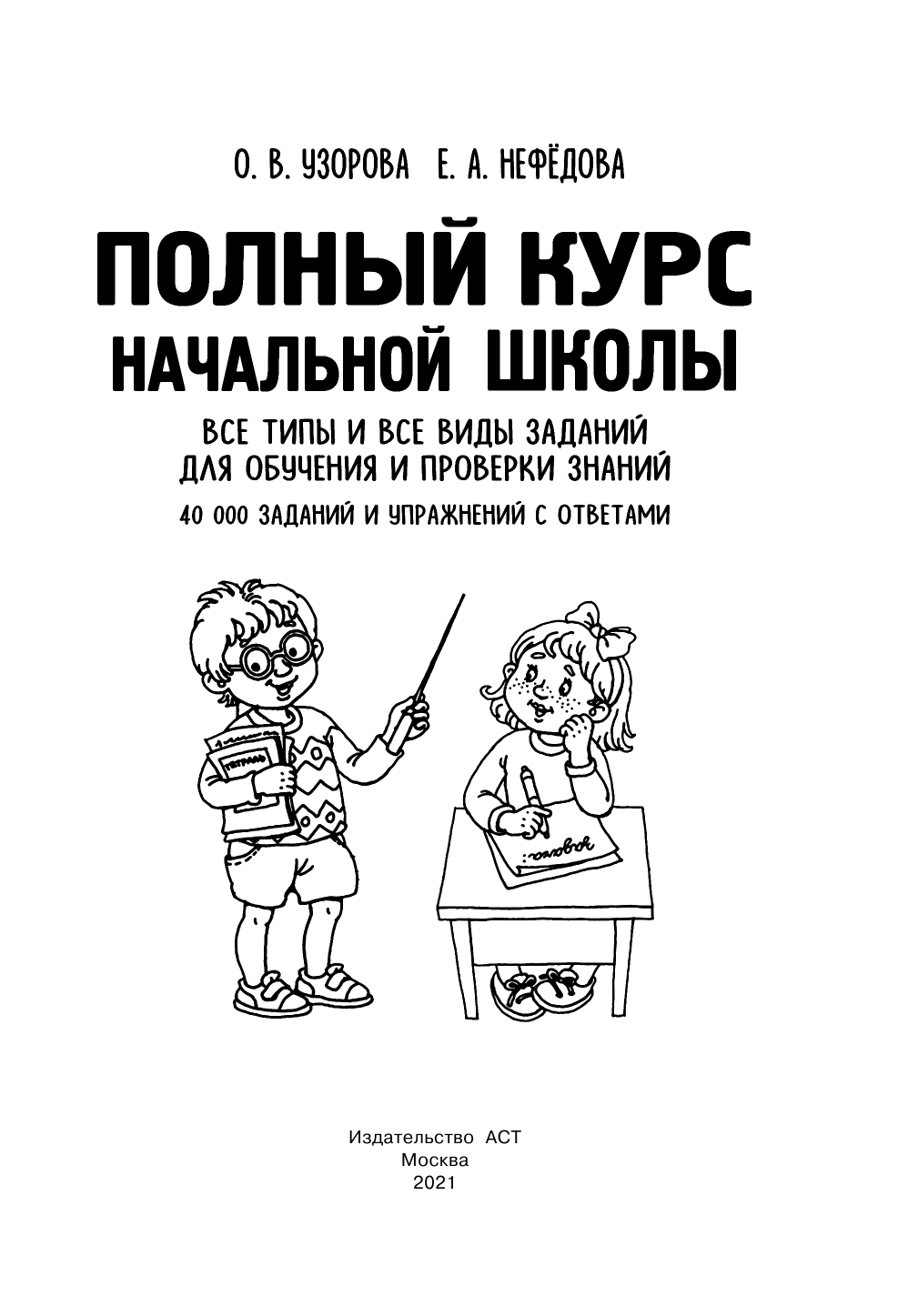 Полный курс начальной школы. Все типы и все виды заданий для обучения и проверки знаний. 40 000 заданий и упражнений с ответами - страница 2