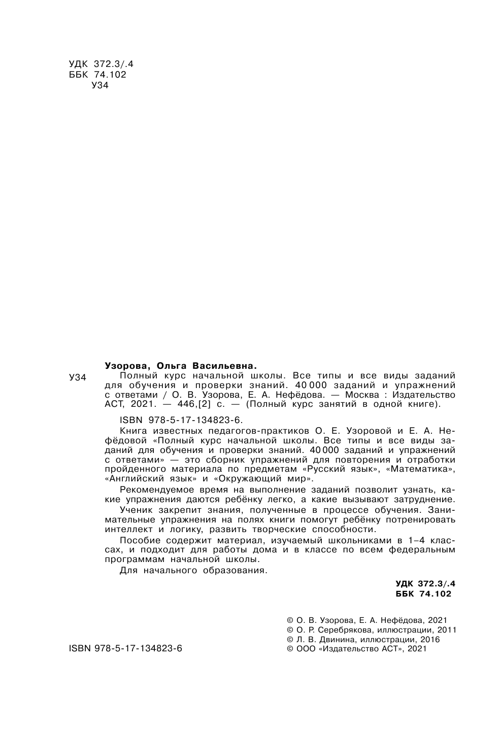  Полный курс начальной школы. Все типы и все виды заданий для обучения и проверки знаний. 40 000 заданий и упражнений с ответами - страница 3