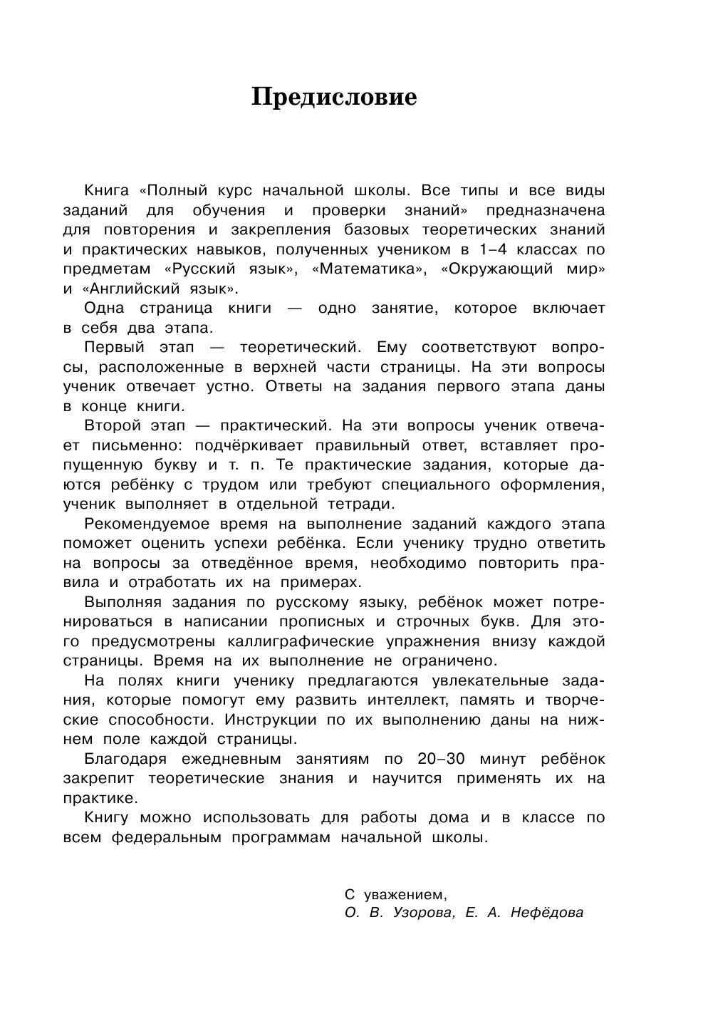  Полный курс начальной школы. Все типы и все виды заданий для обучения и проверки знаний. 40 000 заданий и упражнений с ответами - страница 4