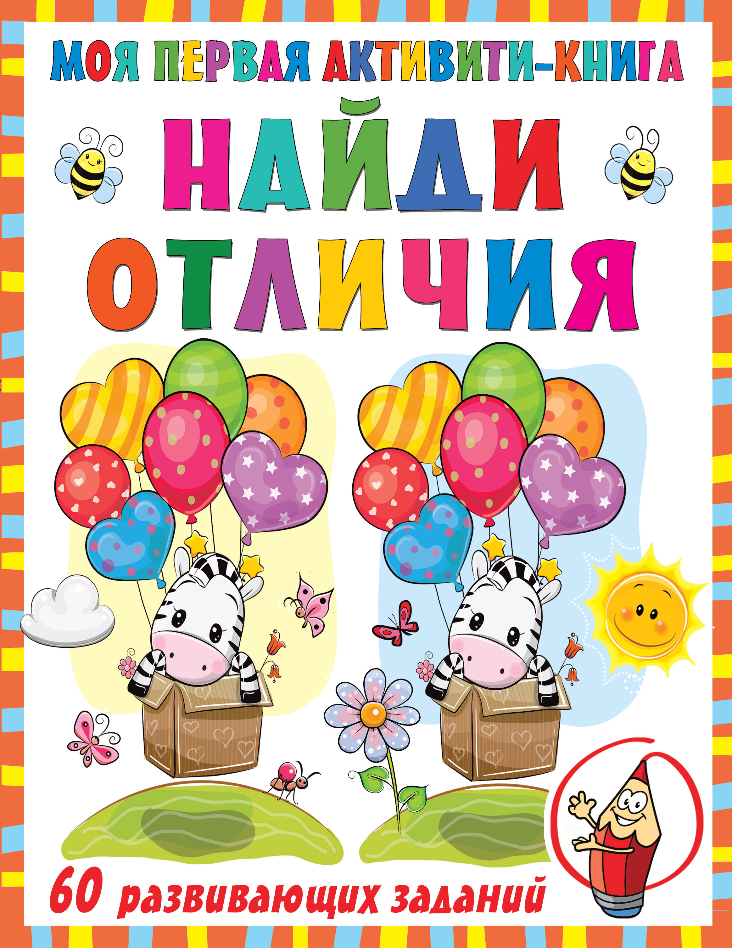  Моя первая книга. Найди отличия - страница 0