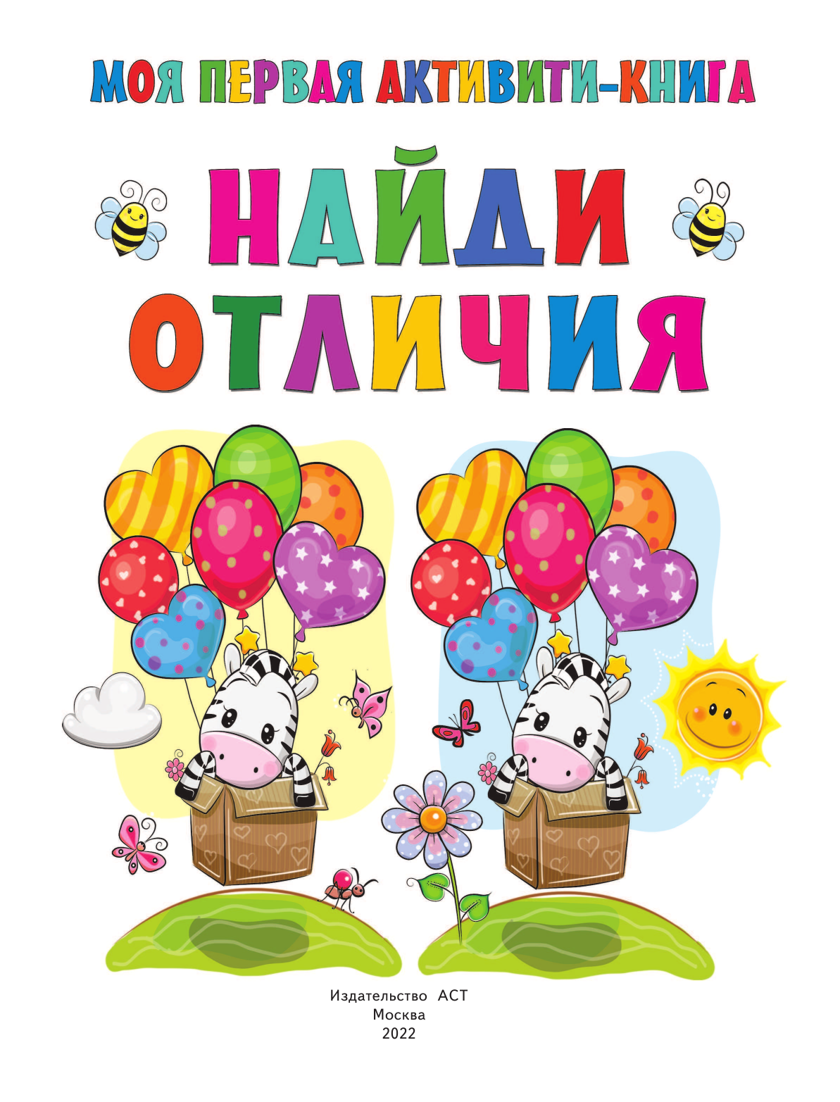  Моя первая книга. Найди отличия - страница 2