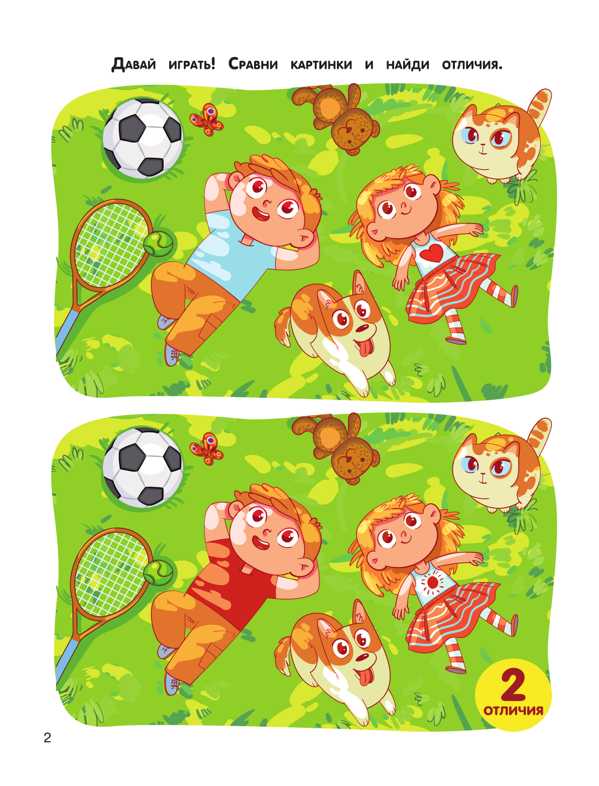  Моя первая книга. Найди отличия - страница 3