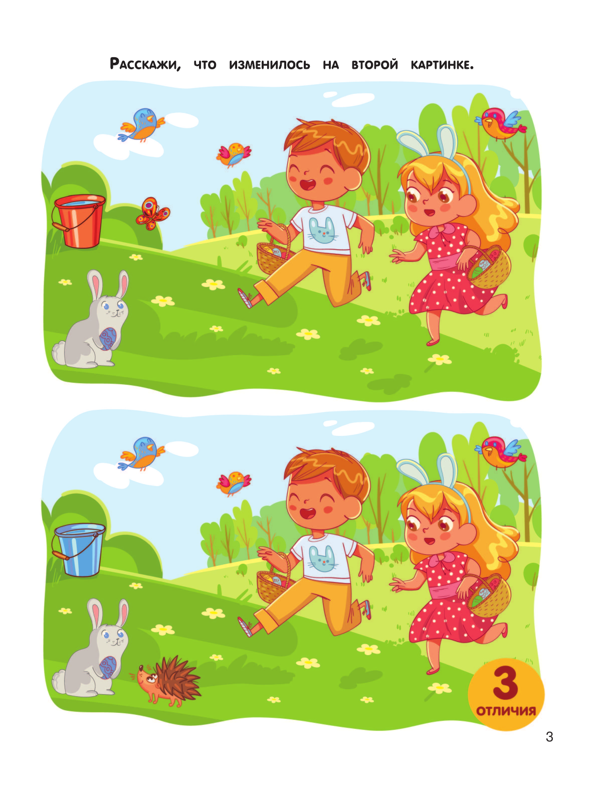  Моя первая книга. Найди отличия - страница 4
