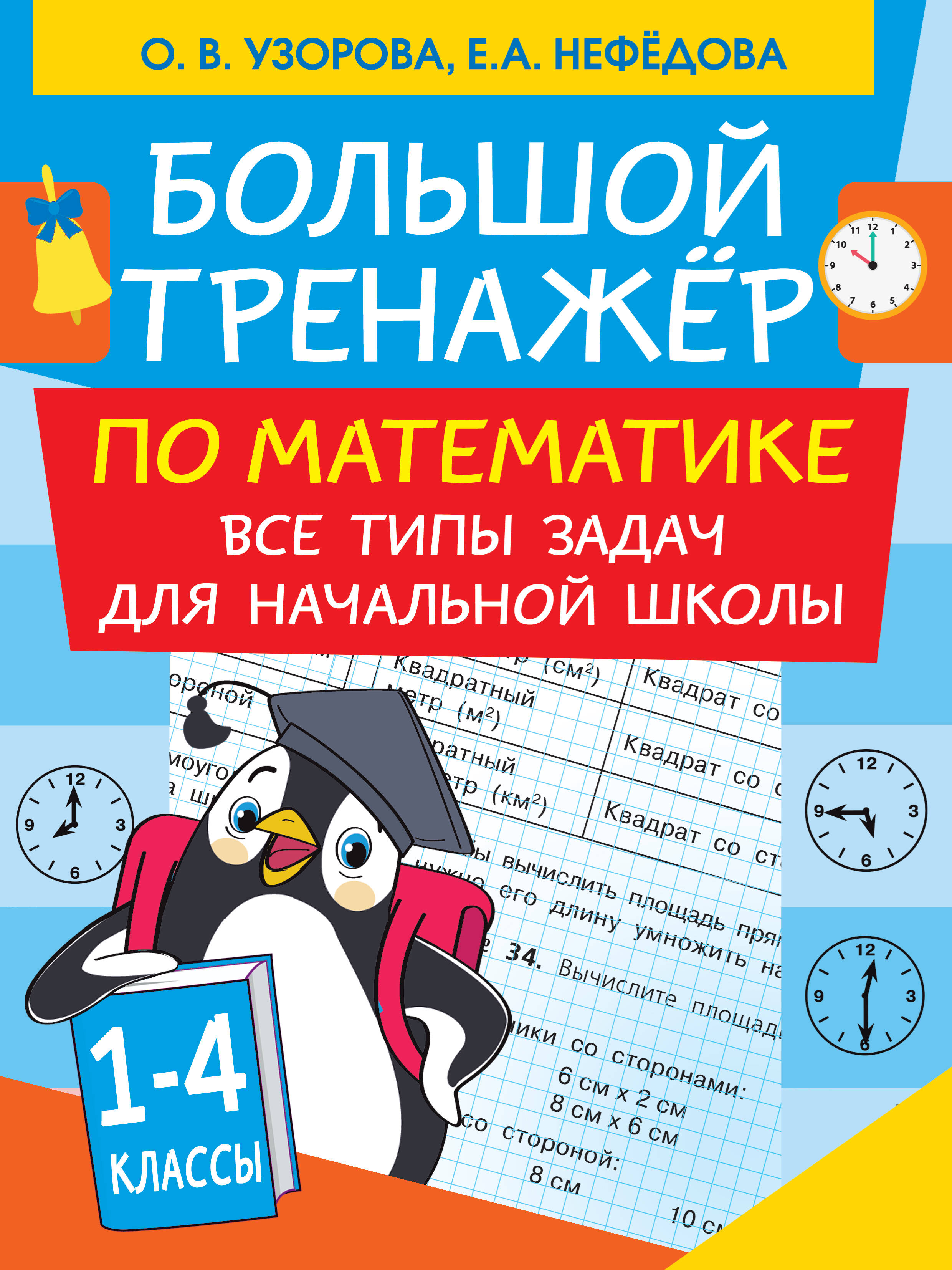  Большой тренажер по математике. Все типы задач для начальной школы - страница 0
