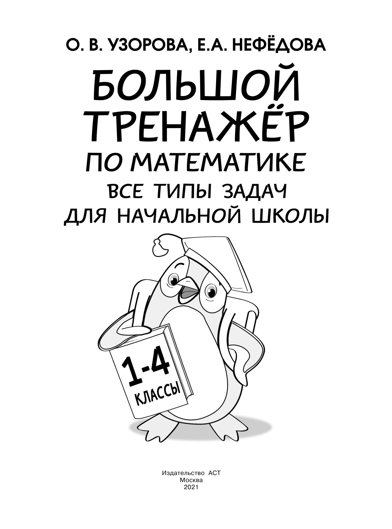  Большой тренажер по математике. Все типы задач для начальной школы - страница 2