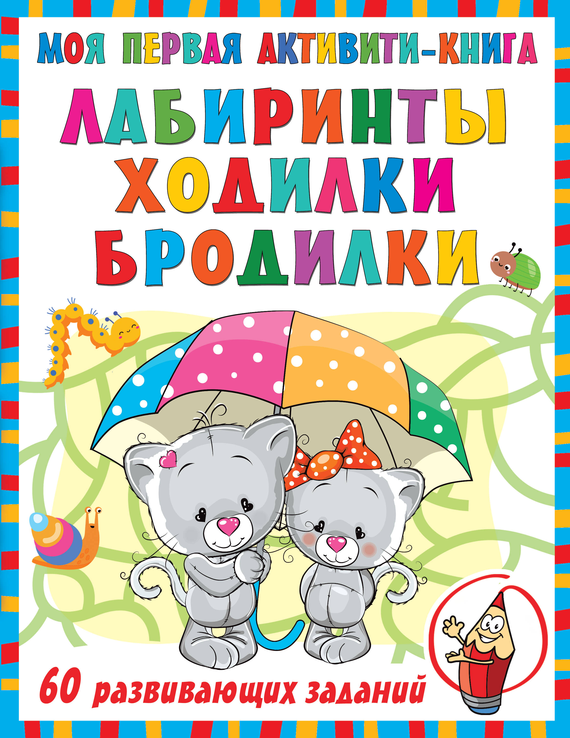  Моя первая книга лабиринтов, ходилок и бродилок - страница 0