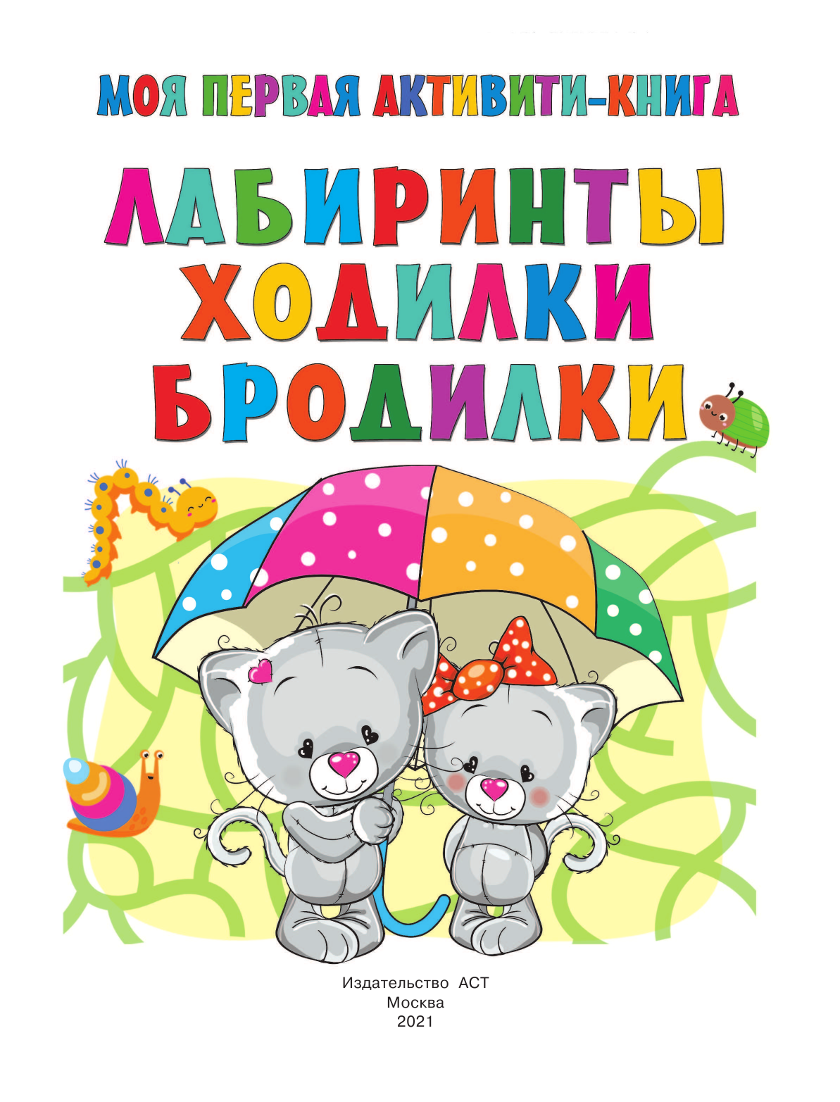  Моя первая книга лабиринтов, ходилок и бродилок - страница 2