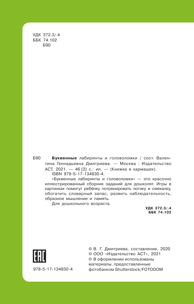  Буквенные лабиринты и головоломки - страница 3